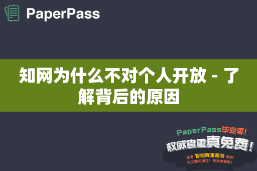 知网为什么不对个人开放 - 了解背后的原因