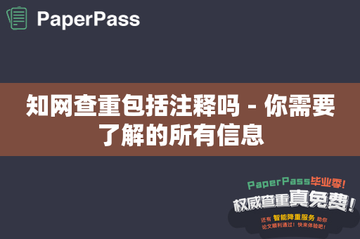 知网查重包括注释吗 - 你需要了解的所有信息