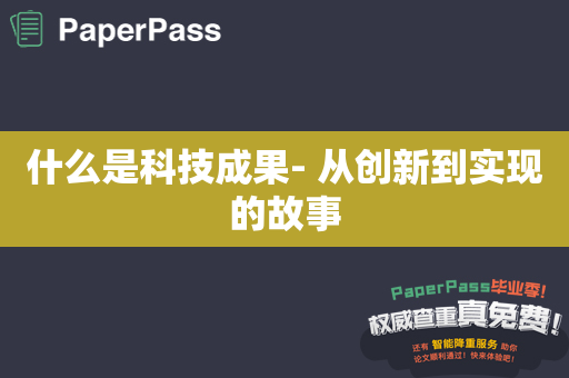 什么是科技成果- 从创新到实现的故事