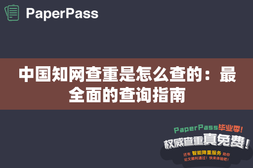 中国知网查重是怎么查的：最全面的查询指南