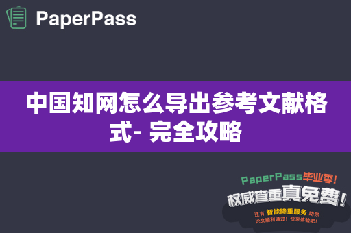 中国知网怎么导出参考文献格式- 完全攻略