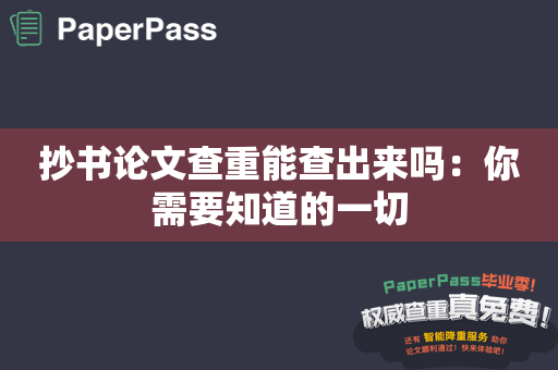 抄书论文查重能查出来吗：你需要知道的一切