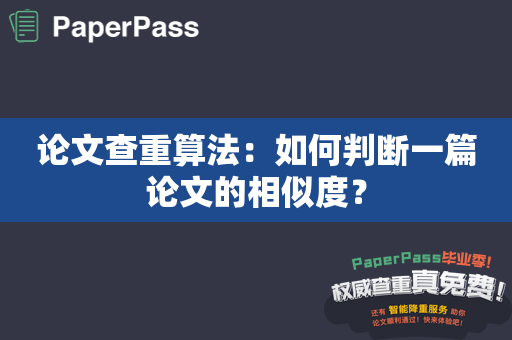 论文查重算法：如何判断一篇论文的相似度？