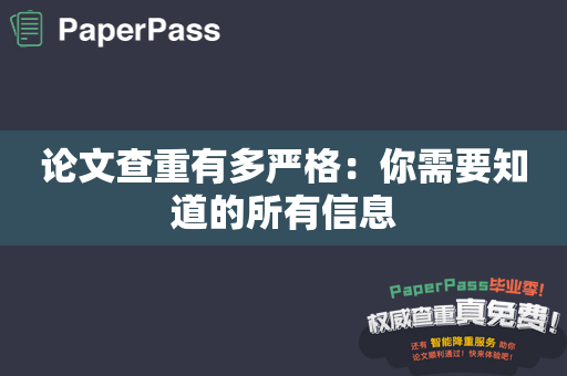 论文查重有多严格：你需要知道的所有信息