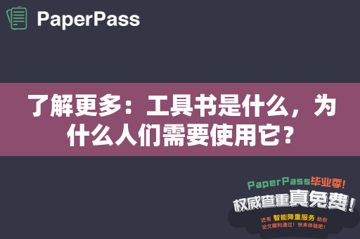 了解更多：工具书是什么，为什么人们需要使用它？