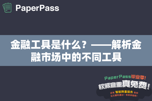 金融工具是什么？——解析金融市场中的不同工具