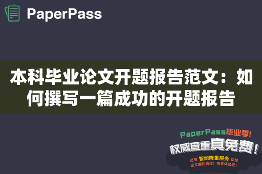 本科毕业论文开题报告范文：如何撰写一篇成功的开题报告