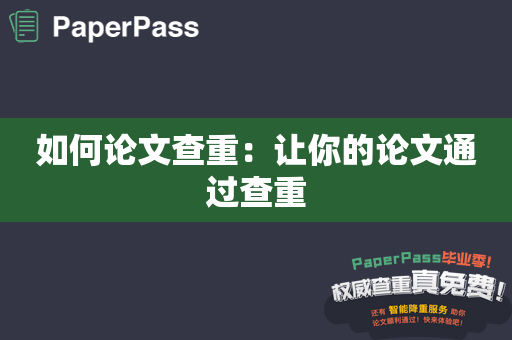 如何论文查重：让你的论文通过查重