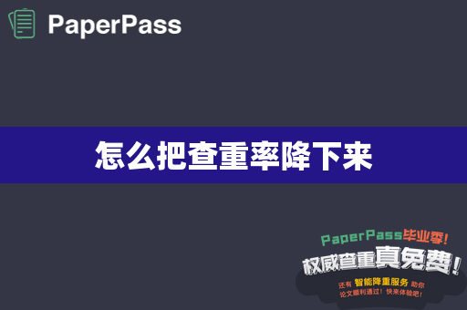 怎么把查重率降下来
