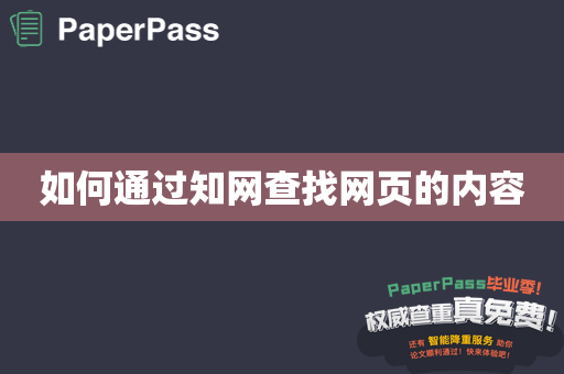 如何通过知网查找网页的内容