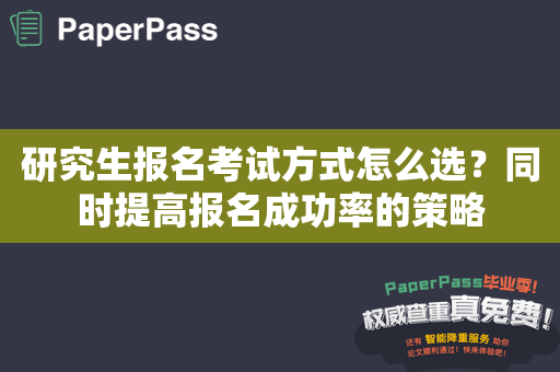 研究生报名考试方式怎么选？同时提高报名成功率的策略