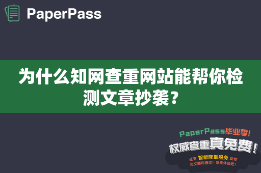 为什么知网查重网站能帮你检测文章抄袭？