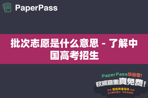 批次志愿是什么意思 - 了解中国高考招生