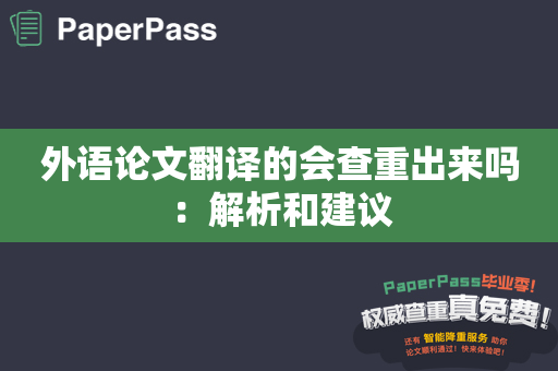 外语论文翻译的会查重出来吗：解析和建议