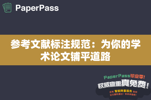 参考文献标注规范：为你的学术论文铺平道路