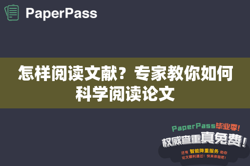 怎样阅读文献？专家教你如何科学阅读论文