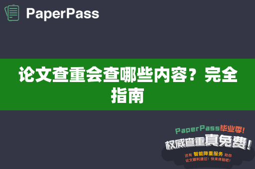 论文查重会查哪些内容？完全指南