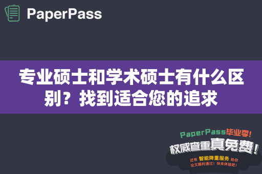 专业硕士和学术硕士有什么区别？找到适合您的追求