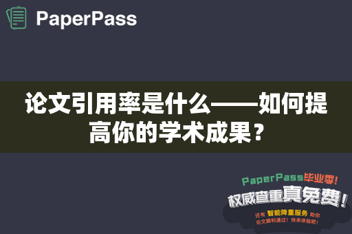 论文引用率是什么——如何提高你的学术成果？