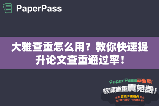 大雅查重怎么用？教你快速提升论文查重通过率！