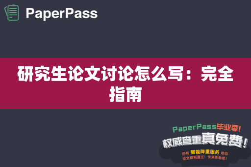 研究生论文讨论怎么写：完全指南