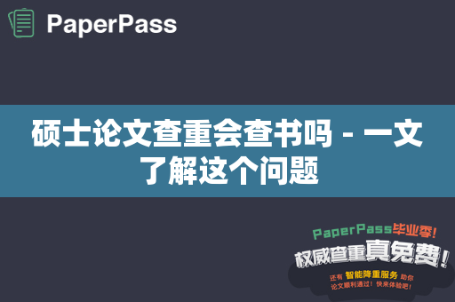 硕士论文查重会查书吗 - 一文了解这个问题