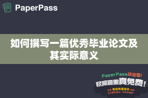 如何撰写一篇优秀毕业论文及其实际意义