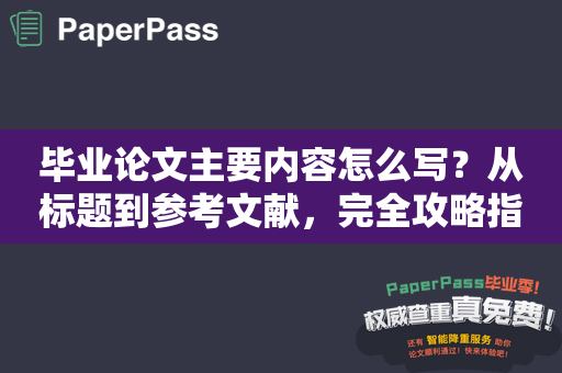 毕业论文主要内容怎么写？从标题到参考文献，完全攻略指南