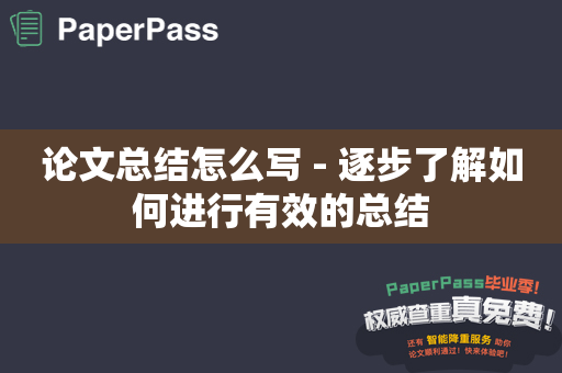 论文总结怎么写 - 逐步了解如何进行有效的总结