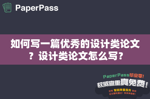 如何写一篇优秀的设计类论文？设计类论文怎么写？