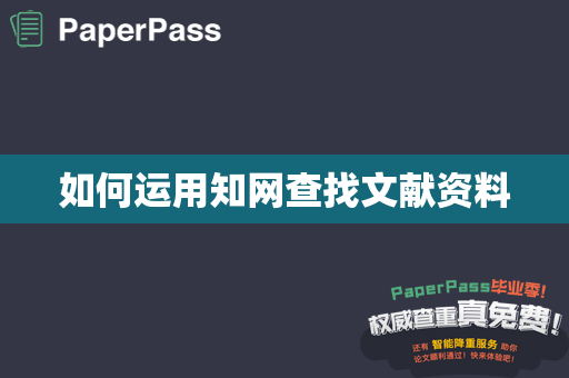 如何运用知网查找文献资料