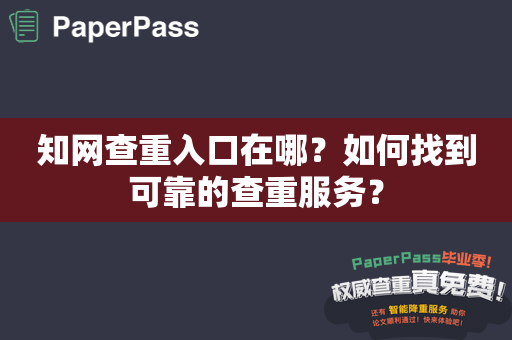 知网查重入口在哪？如何找到可靠的查重服务？