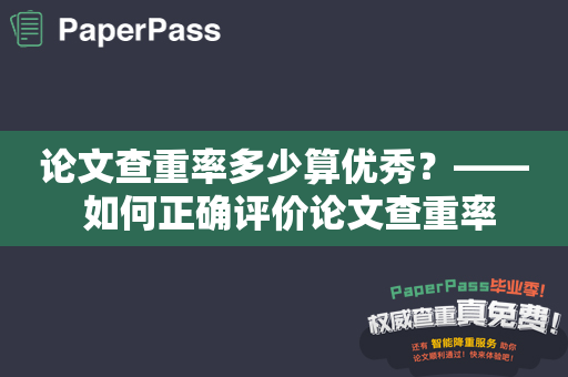 论文查重率多少算优秀？—— 如何正确评价论文查重率