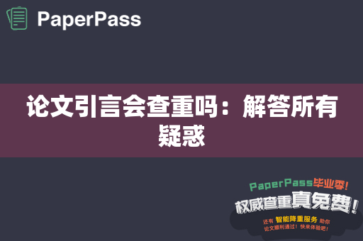 论文引言会查重吗：解答所有疑惑