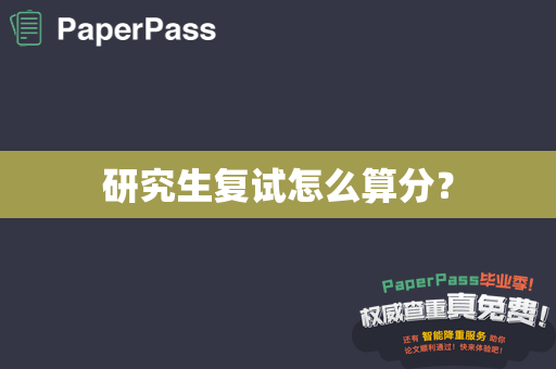 研究生复试怎么算分？