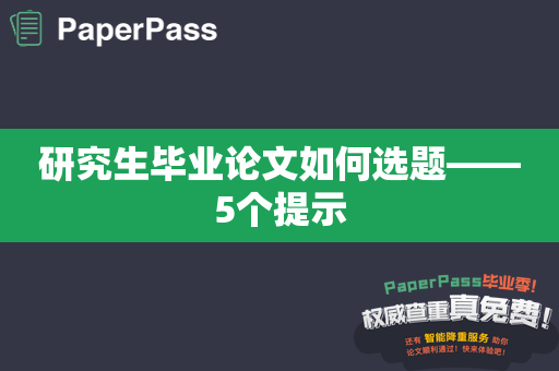 研究生毕业论文如何选题——5个提示