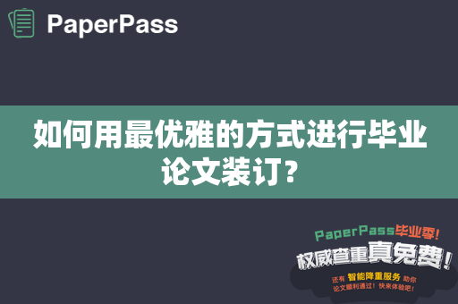 如何用最优雅的方式进行毕业论文装订？