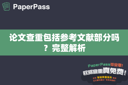 论文查重包括参考文献部分吗？完整解析