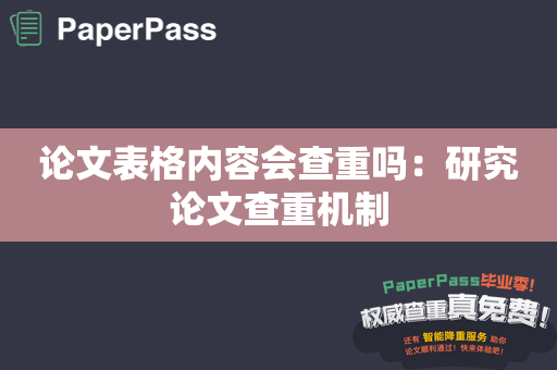 论文表格内容会查重吗：研究论文查重机制