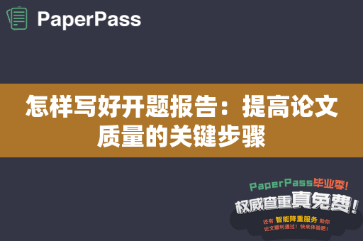 怎样写好开题报告：提高论文质量的关键步骤