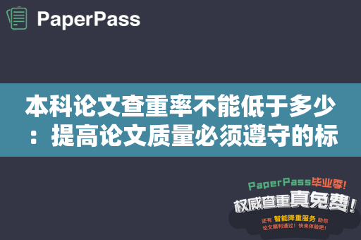 本科论文查重率不能低于多少：提高论文质量必须遵守的标准