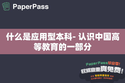 什么是应用型本科- 认识中国高等教育的一部分