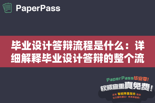 毕业设计答辩流程是什么：详细解释毕业设计答辩的整个流程