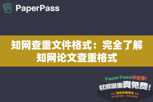 知网查重文件格式：完全了解知网论文查重格式