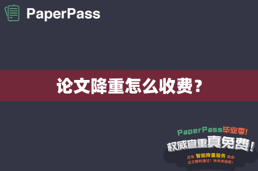 论文降重怎么收费？