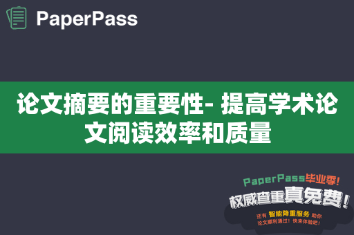 论文摘要的重要性- 提高学术论文阅读效率和质量