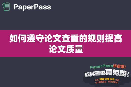 如何遵守论文查重的规则提高论文质量