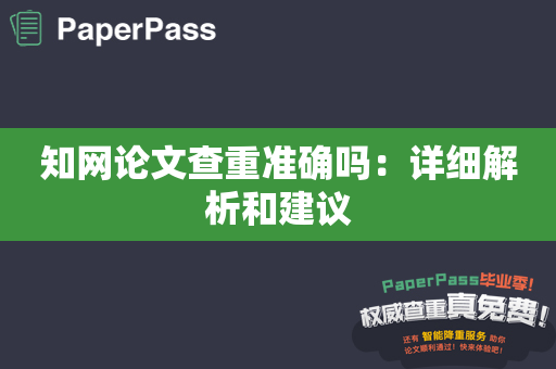 知网论文查重准确吗：详细解析和建议