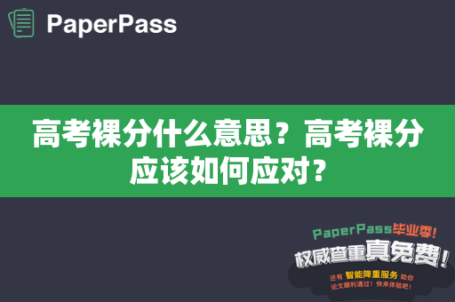 高考裸分什么意思？高考裸分应该如何应对？