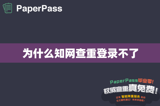 为什么知网查重登录不了